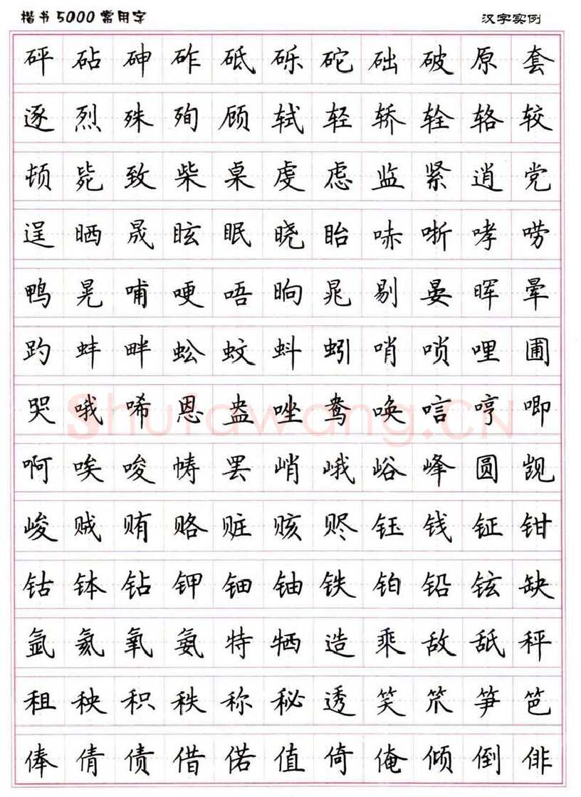 卢中南硬笔楷书字帖,摘自卢中南楷书5000常用字下载