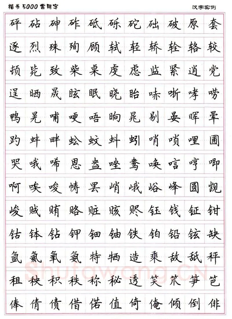 卢中南硬笔楷书字帖,摘自卢中南楷书5000常用字下载