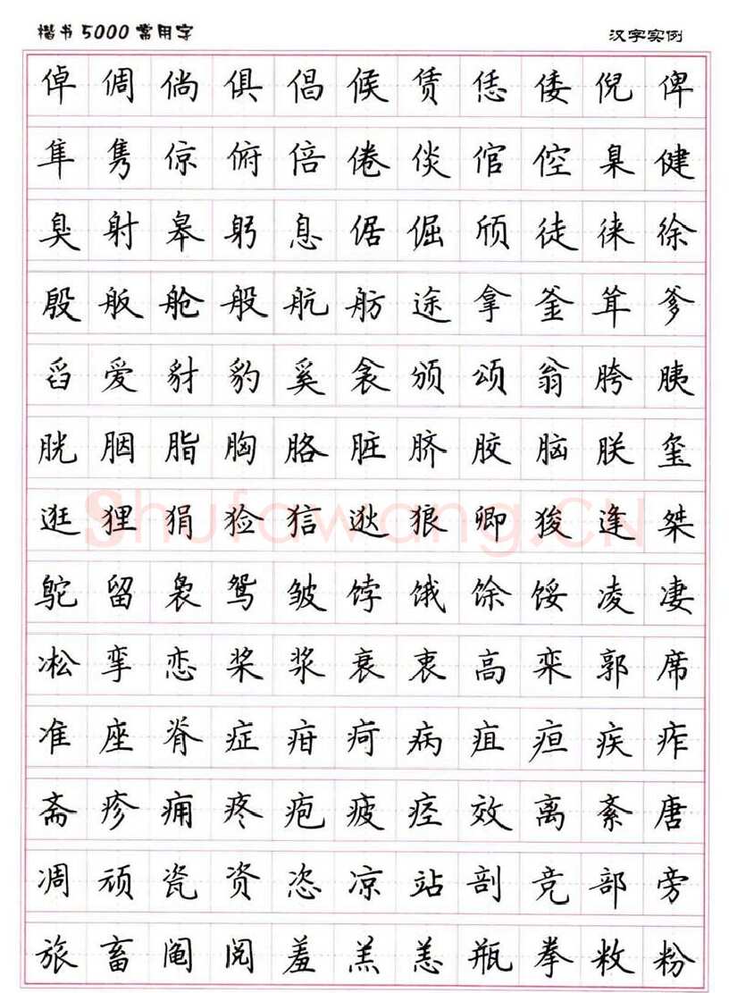 卢中南硬笔楷书字帖,摘自卢中南楷书5000常用字下载