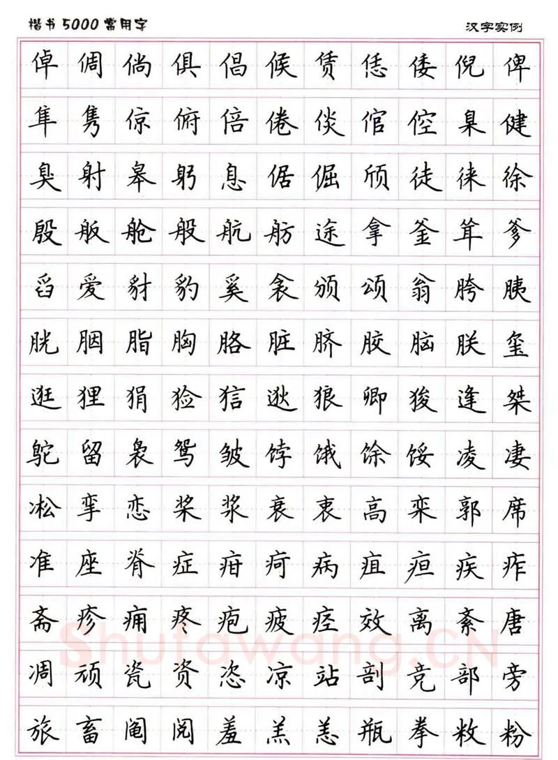 卢中南硬笔楷书字帖,摘自卢中南楷书5000常用字下载