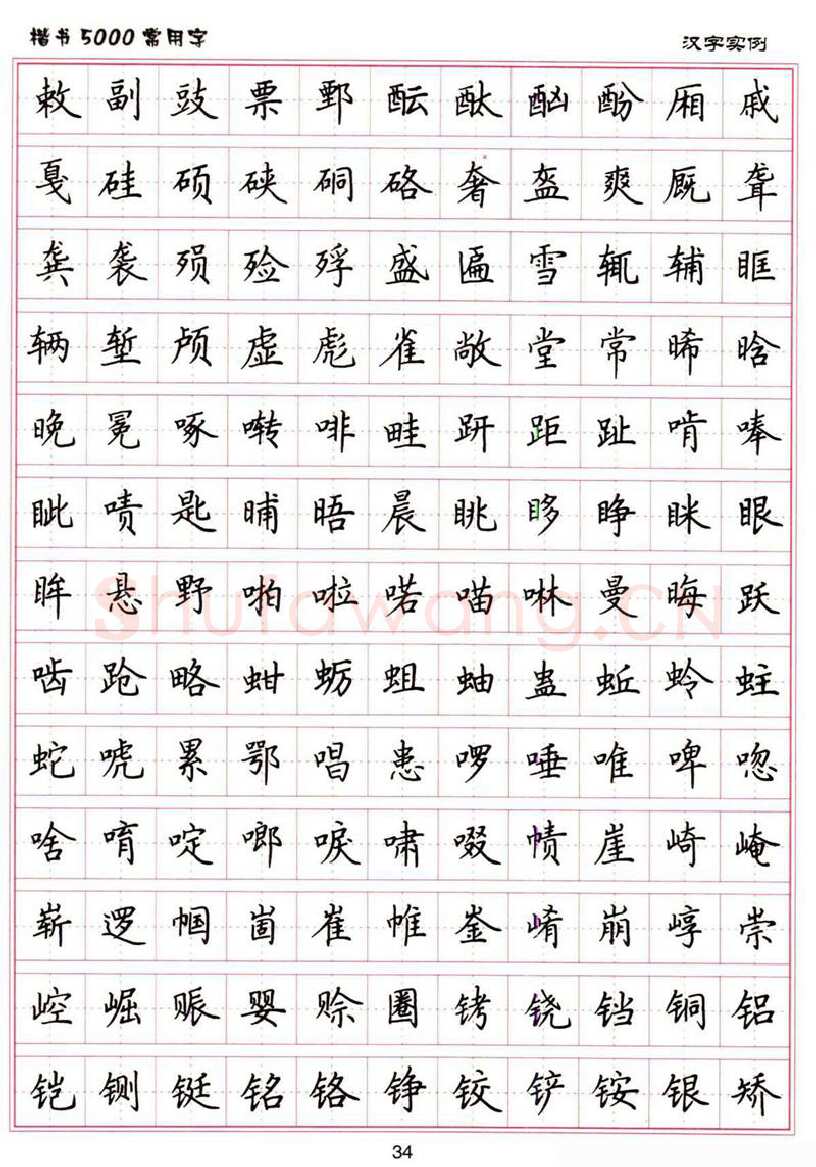 卢中南硬笔楷书字帖,摘自卢中南楷书5000常用字下载