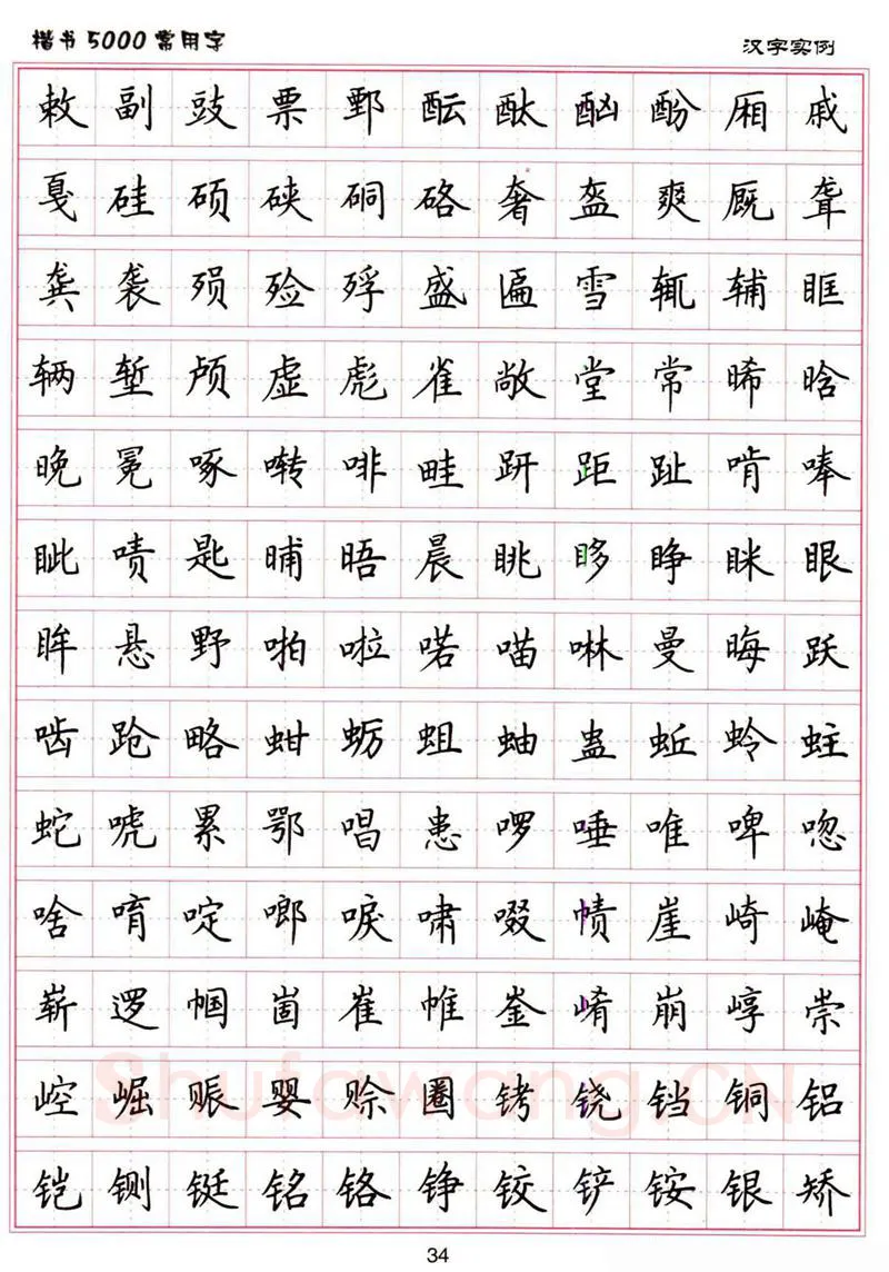 卢中南硬笔楷书字帖,摘自卢中南楷书5000常用字下载