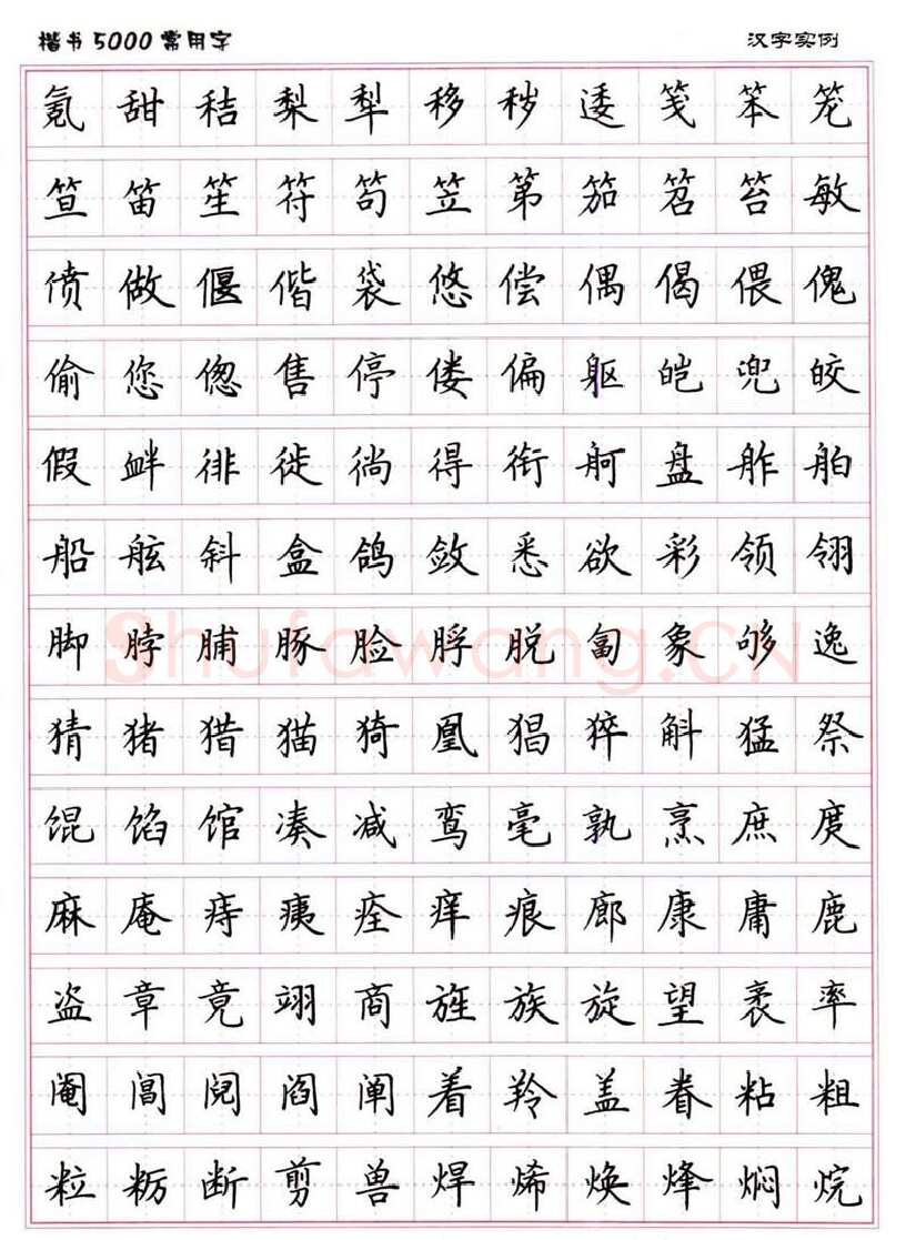 卢中南硬笔楷书字帖,摘自卢中南楷书5000常用字下载