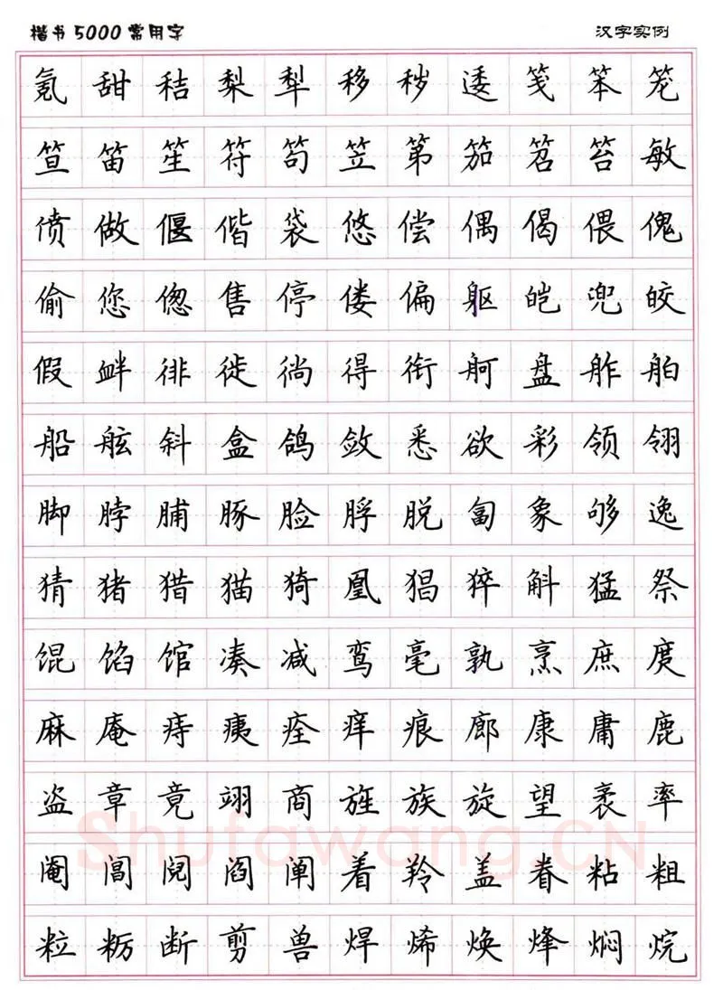 卢中南硬笔楷书字帖,摘自卢中南楷书5000常用字下载