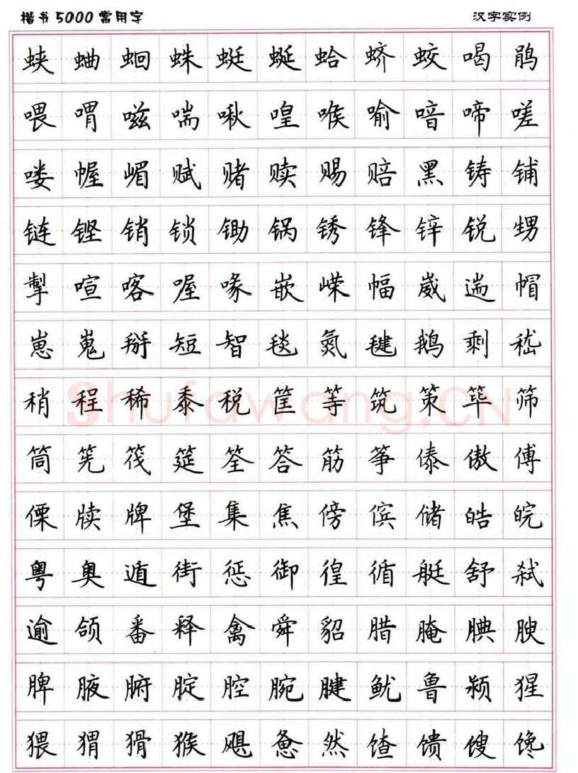 卢中南硬笔楷书字帖,摘自卢中南楷书5000常用字下载