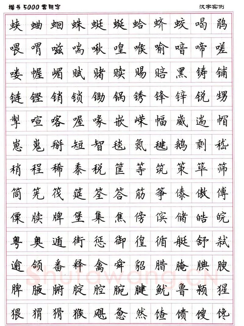 卢中南硬笔楷书字帖,摘自卢中南楷书5000常用字下载