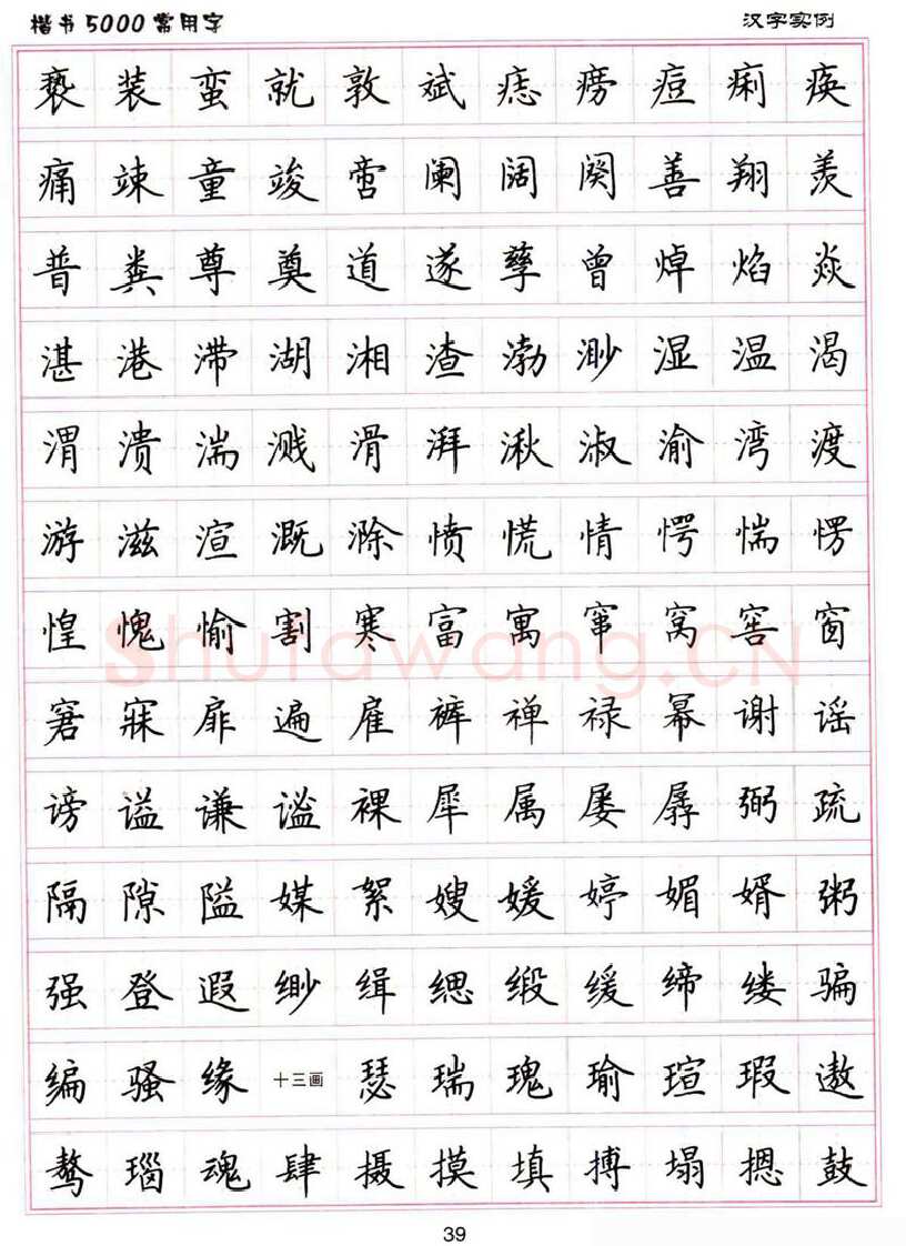 卢中南硬笔楷书字帖,摘自卢中南楷书5000常用字下载