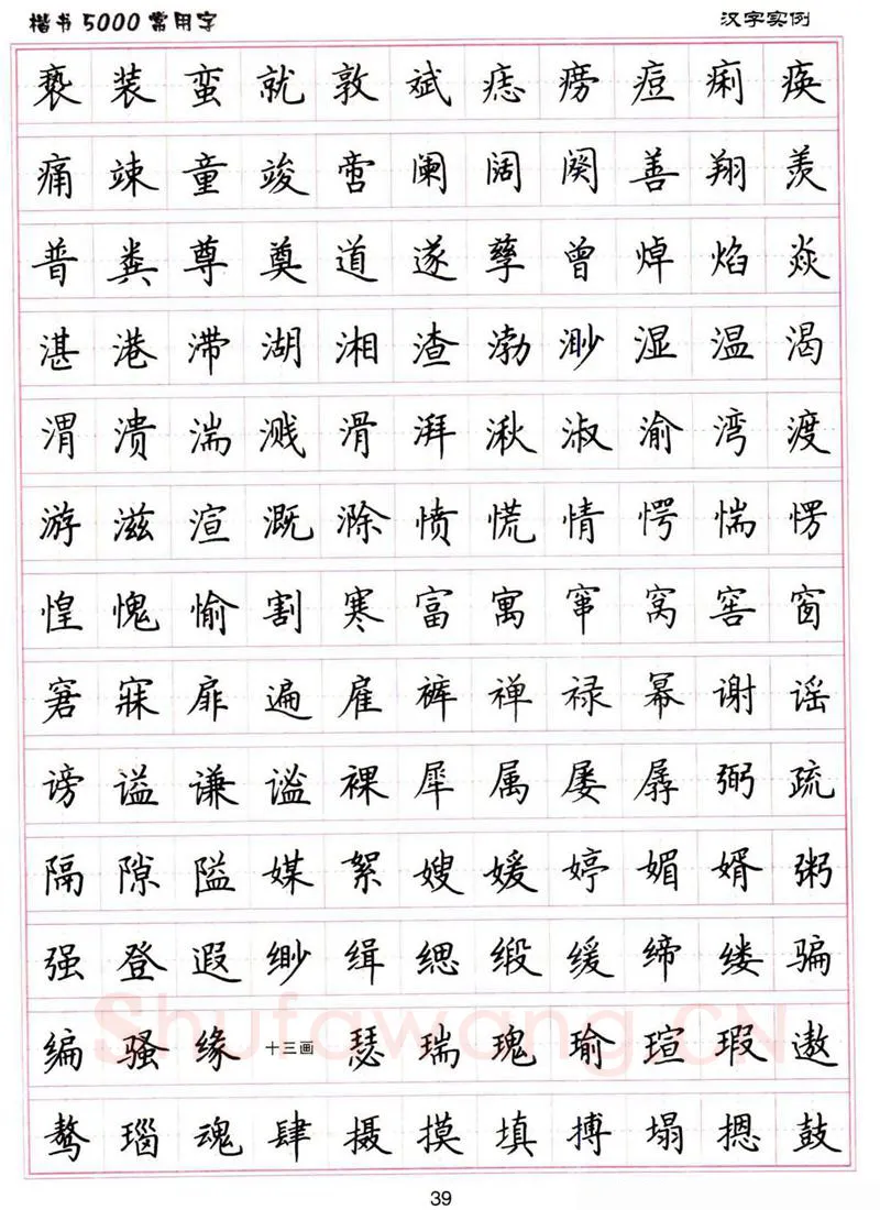 卢中南硬笔楷书字帖,摘自卢中南楷书5000常用字下载