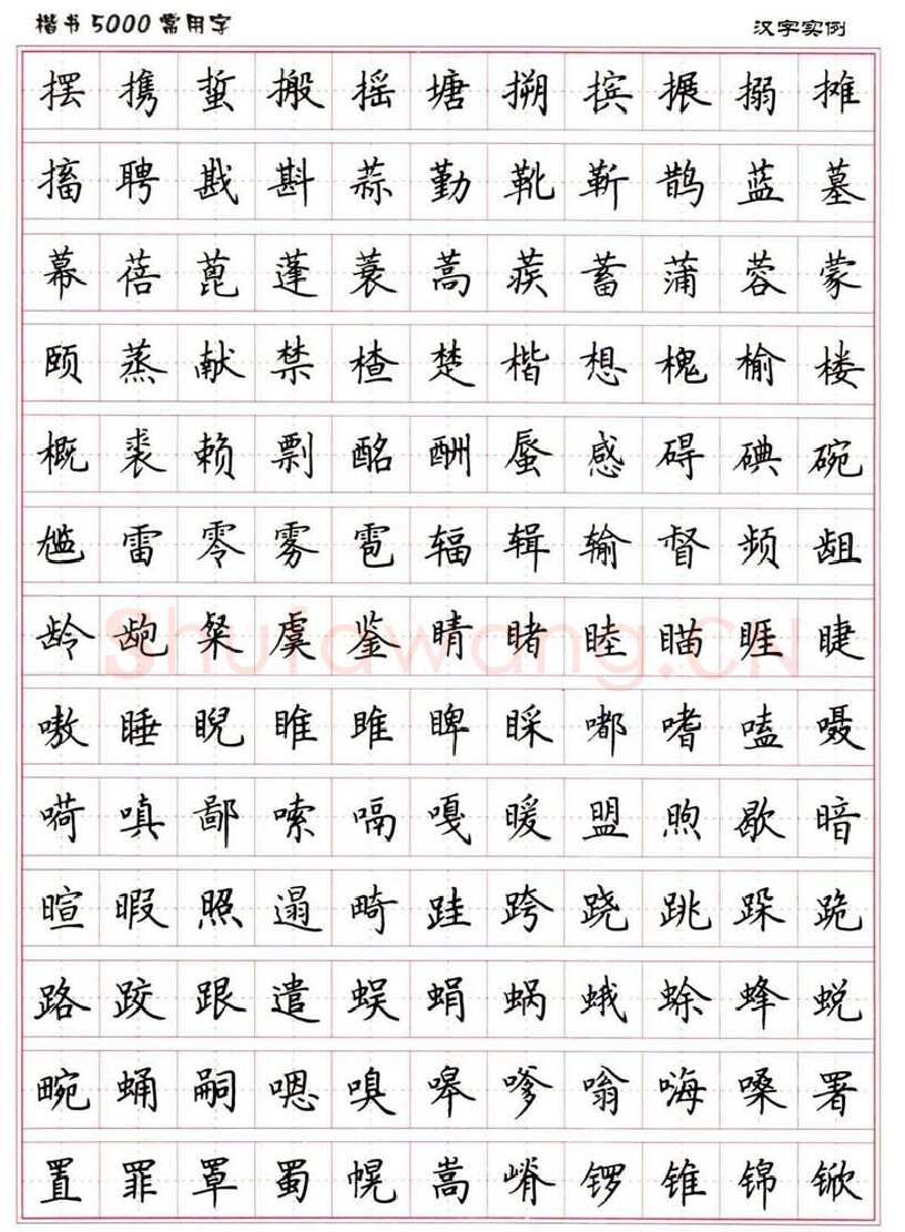 卢中南硬笔楷书字帖,摘自卢中南楷书5000常用字下载