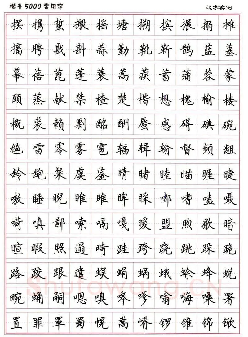 卢中南硬笔楷书字帖,摘自卢中南楷书5000常用字下载