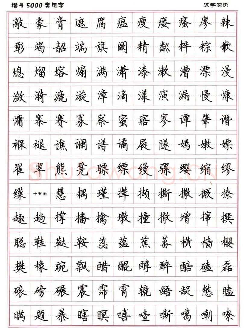 卢中南硬笔楷书字帖,摘自卢中南楷书5000常用字下载