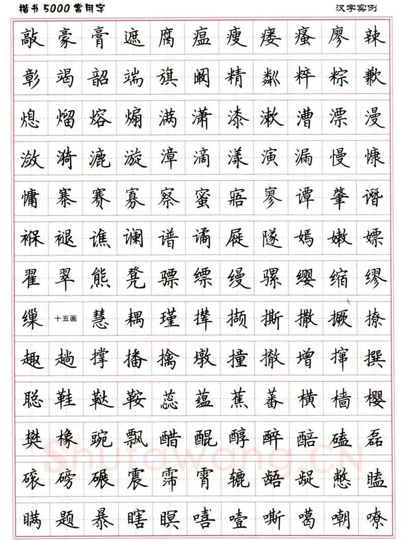 卢中南硬笔楷书字帖,摘自卢中南楷书5000常用字下载