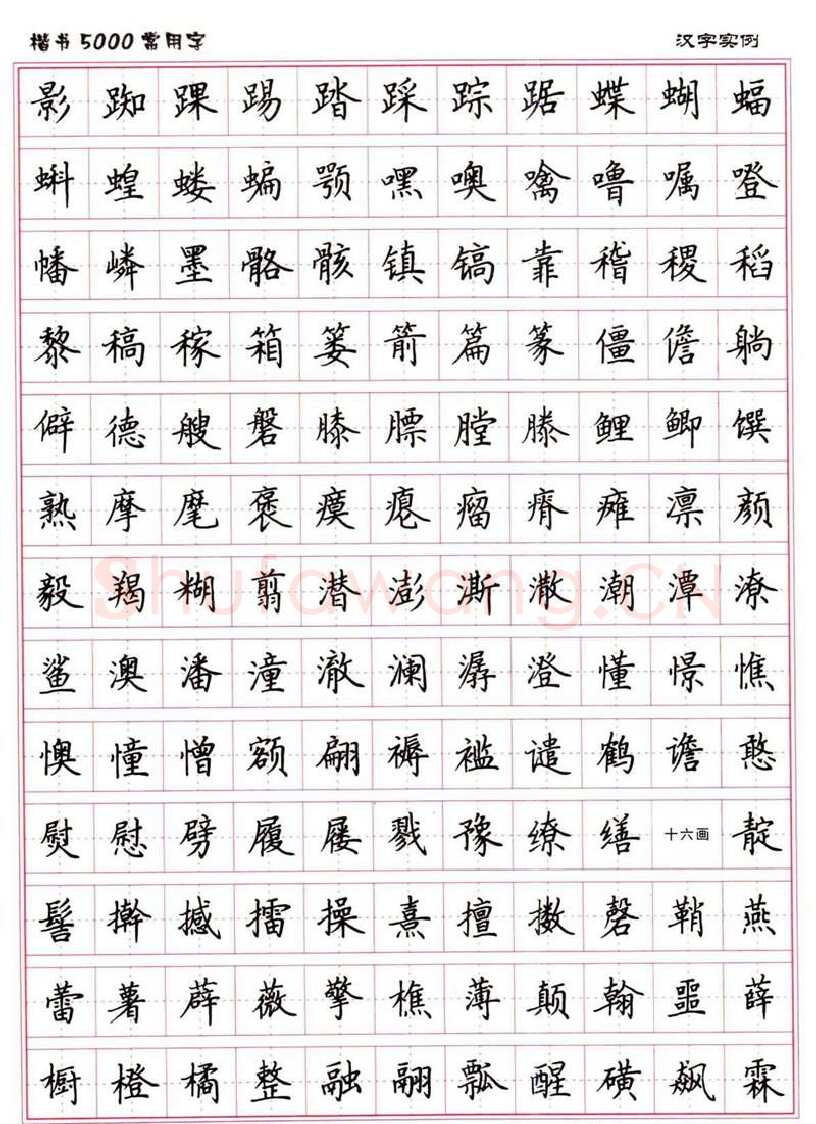 卢中南硬笔楷书字帖,摘自卢中南楷书5000常用字下载
