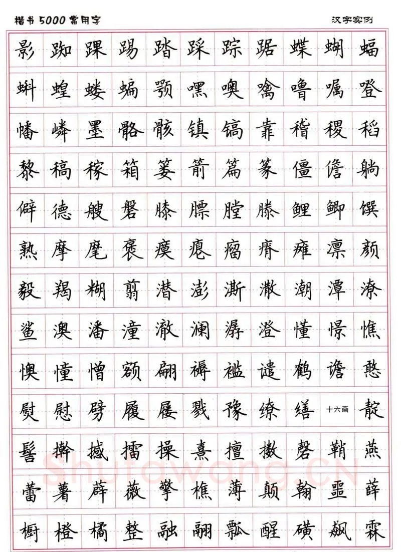 卢中南硬笔楷书字帖,摘自卢中南楷书5000常用字下载