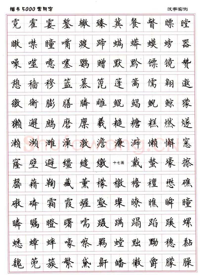 卢中南硬笔楷书字帖,摘自卢中南楷书5000常用字下载