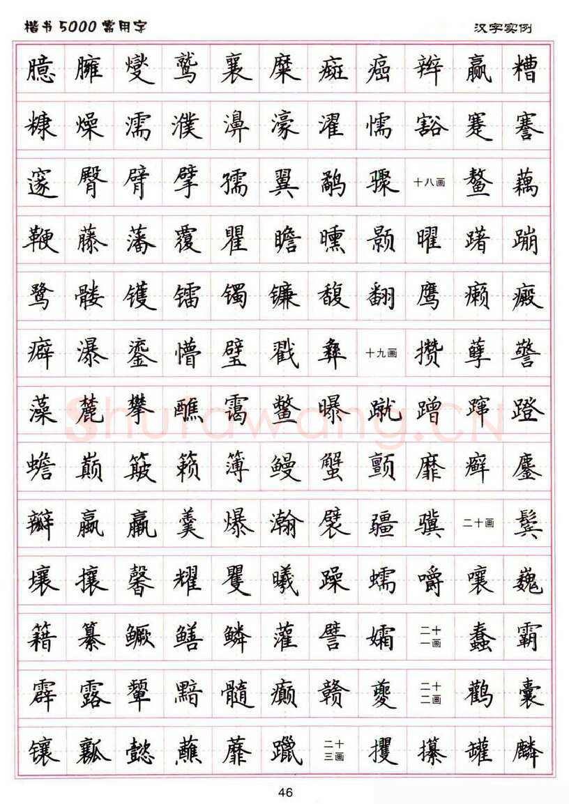 卢中南硬笔楷书字帖,摘自卢中南楷书5000常用字下载