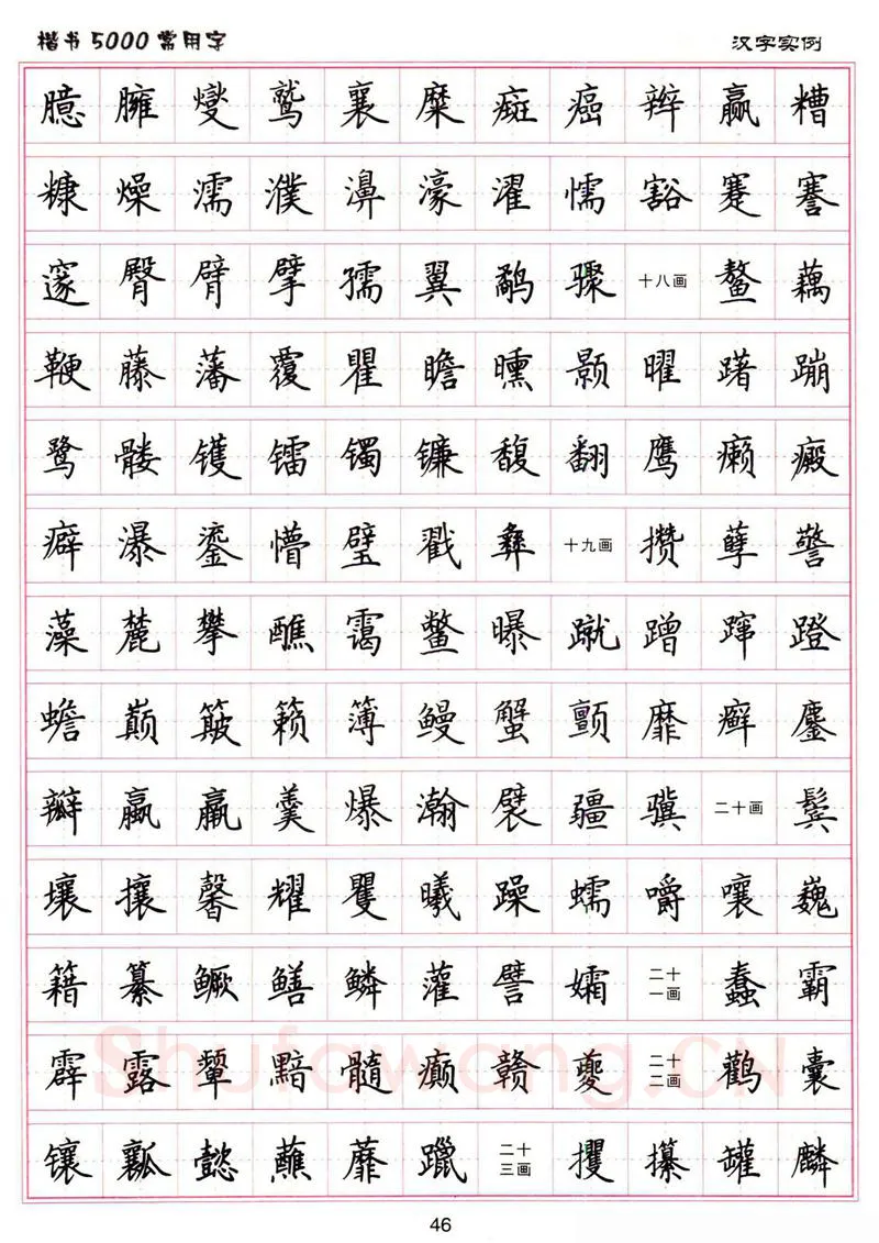 卢中南硬笔楷书字帖,摘自卢中南楷书5000常用字下载