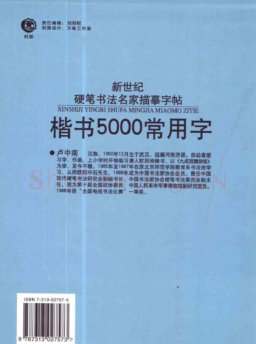 卢中南硬笔楷书字帖,摘自卢中南楷书5000常用字下载