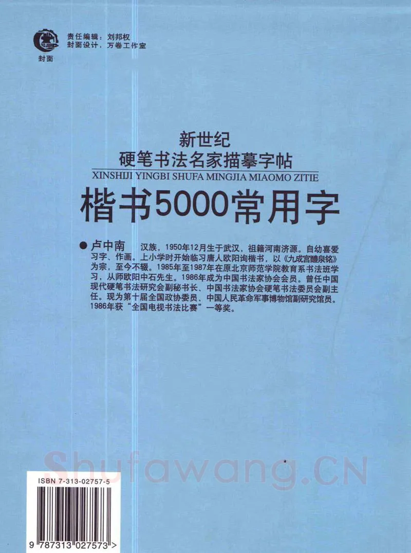 卢中南硬笔楷书字帖,摘自卢中南楷书5000常用字下载