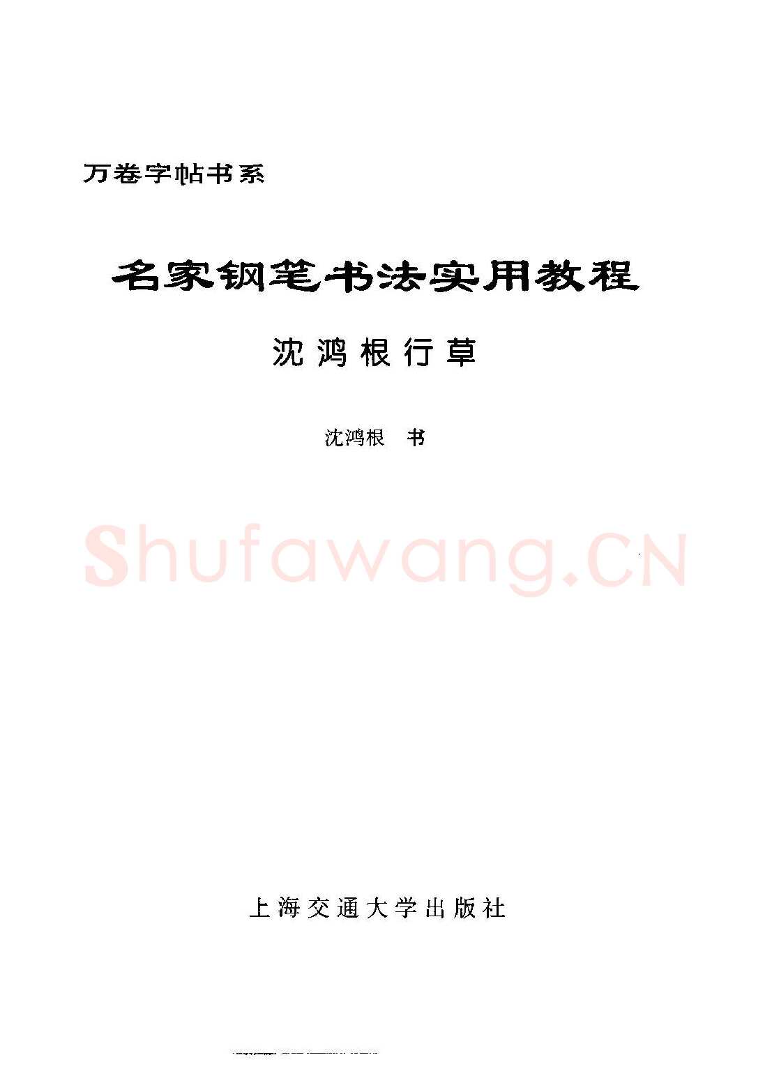 沈鸿根硬笔硬笔字帖,摘自沈鸿根 名家钢笔书法实用教程行草字帖