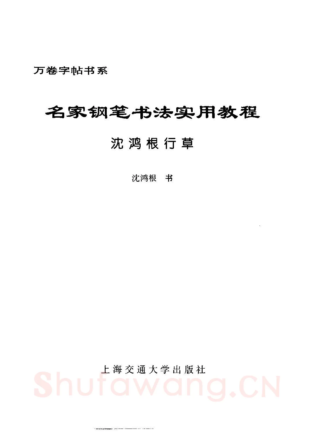 沈鸿根硬笔硬笔字帖,摘自沈鸿根 名家钢笔书法实用教程行草字帖