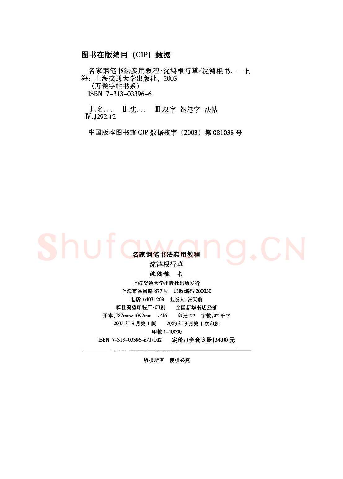 沈鸿根硬笔硬笔字帖,摘自沈鸿根 名家钢笔书法实用教程行草字帖