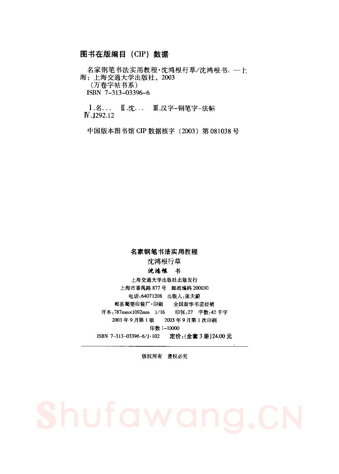 沈鸿根硬笔硬笔字帖,摘自沈鸿根 名家钢笔书法实用教程行草字帖