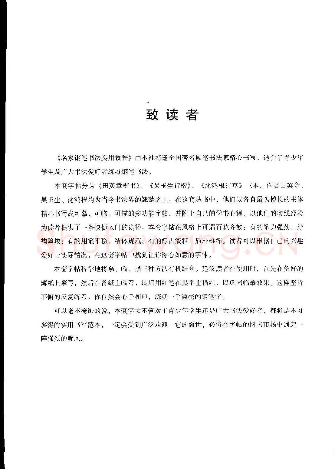 沈鸿根硬笔硬笔字帖,摘自沈鸿根 名家钢笔书法实用教程行草字帖