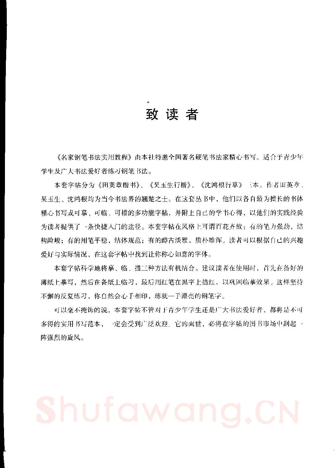 沈鸿根硬笔硬笔字帖,摘自沈鸿根 名家钢笔书法实用教程行草字帖