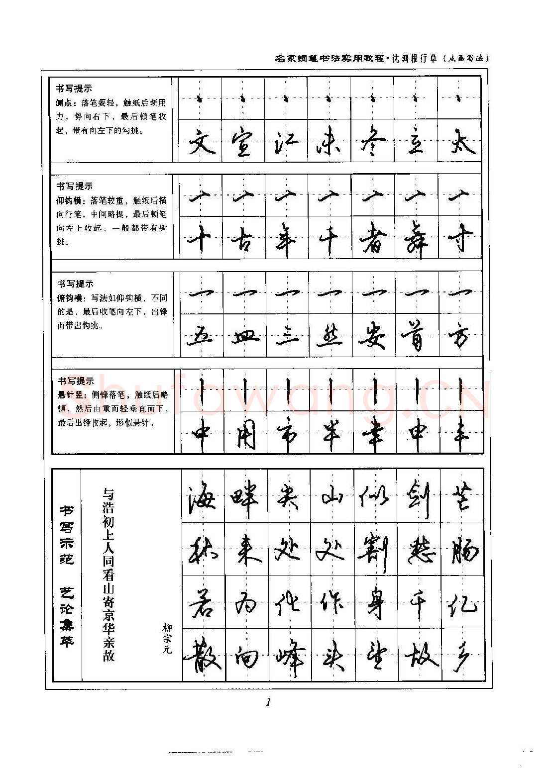 沈鸿根硬笔硬笔字帖,摘自沈鸿根 名家钢笔书法实用教程行草字帖