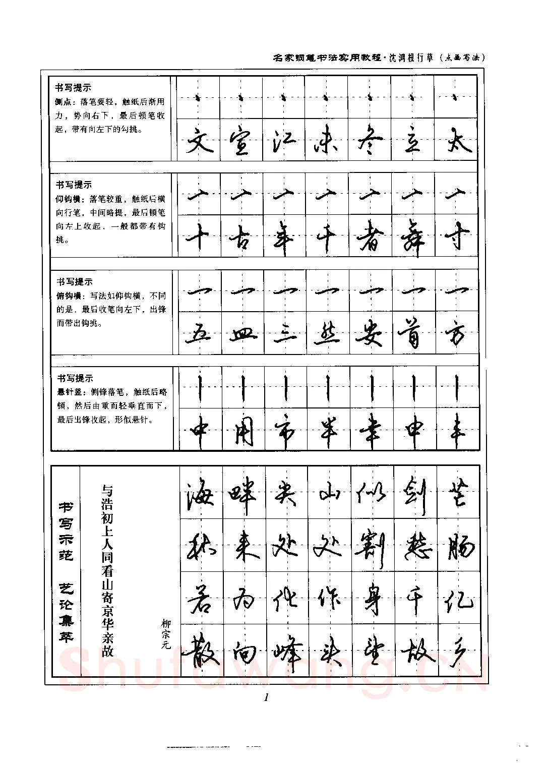 沈鸿根硬笔硬笔字帖,摘自沈鸿根 名家钢笔书法实用教程行草字帖