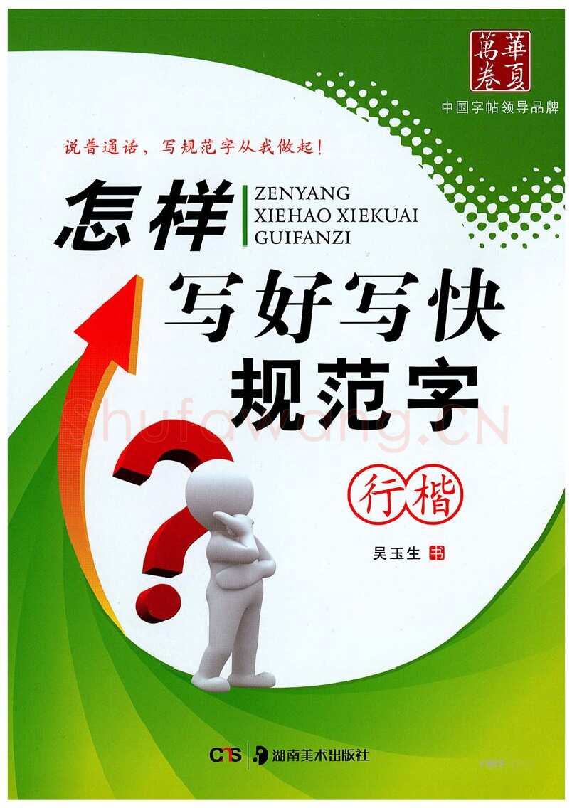 吴玉生硬笔硬笔字帖,摘自吴玉生《怎样写好写快规范字》行楷字帖