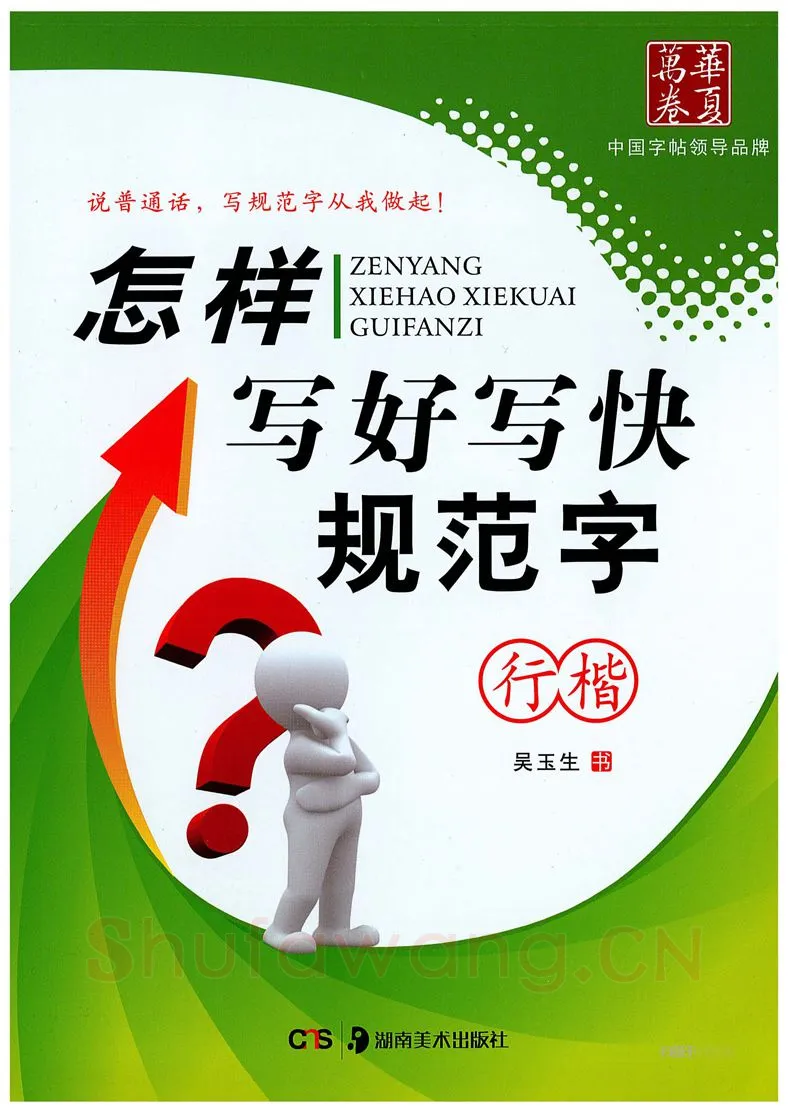 吴玉生硬笔硬笔字帖,摘自吴玉生《怎样写好写快规范字》行楷字帖