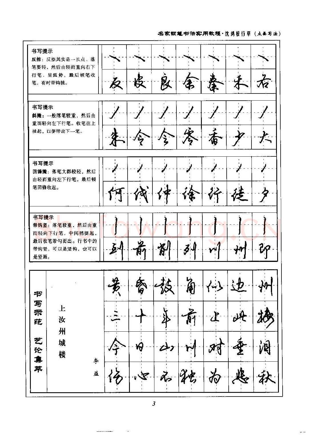 沈鸿根硬笔硬笔字帖,摘自沈鸿根 名家钢笔书法实用教程行草字帖