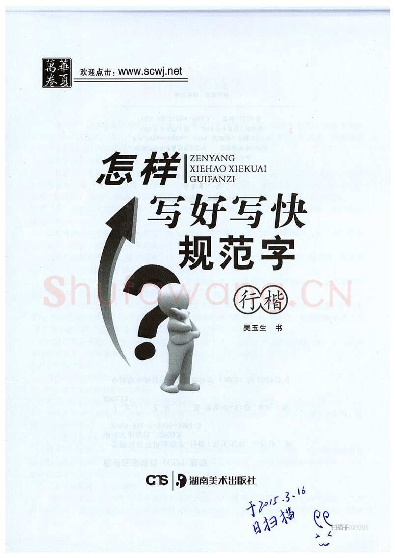 吴玉生硬笔硬笔字帖,摘自吴玉生《怎样写好写快规范字》行楷字帖
