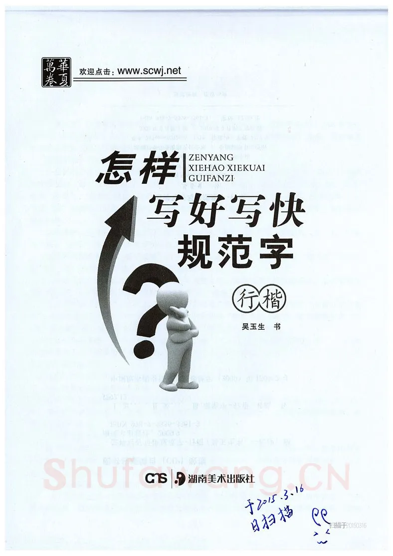 吴玉生硬笔硬笔字帖,摘自吴玉生《怎样写好写快规范字》行楷字帖