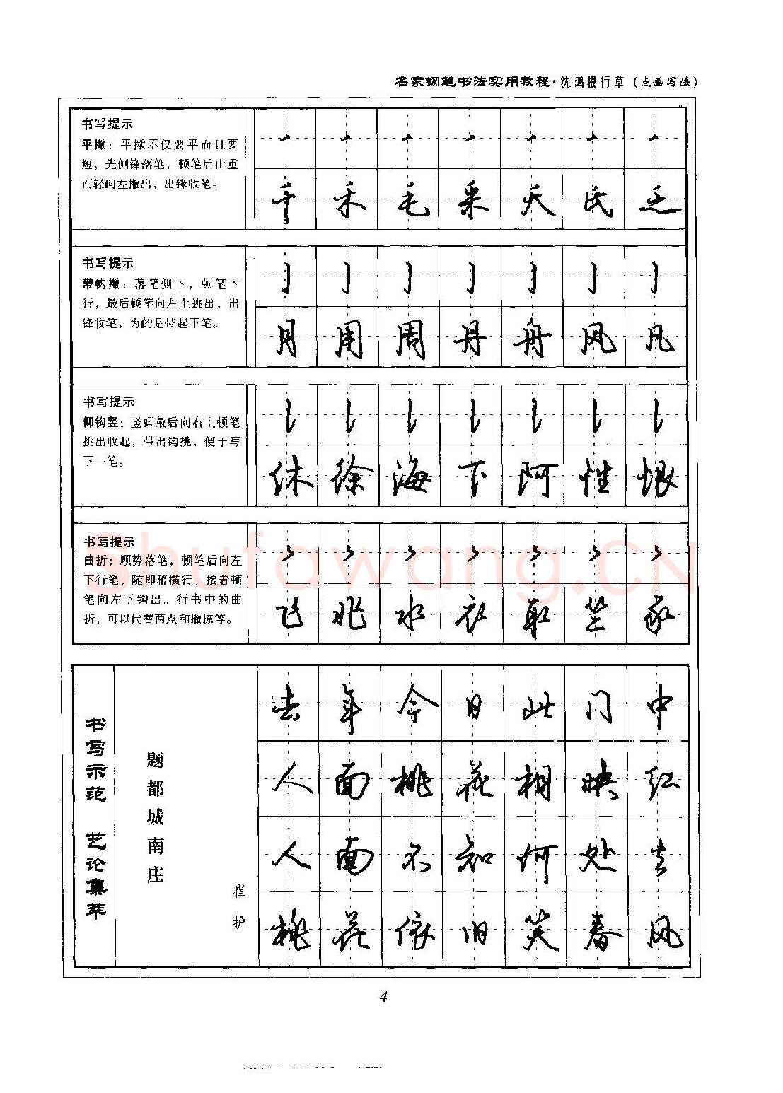 沈鸿根硬笔硬笔字帖,摘自沈鸿根 名家钢笔书法实用教程行草字帖
