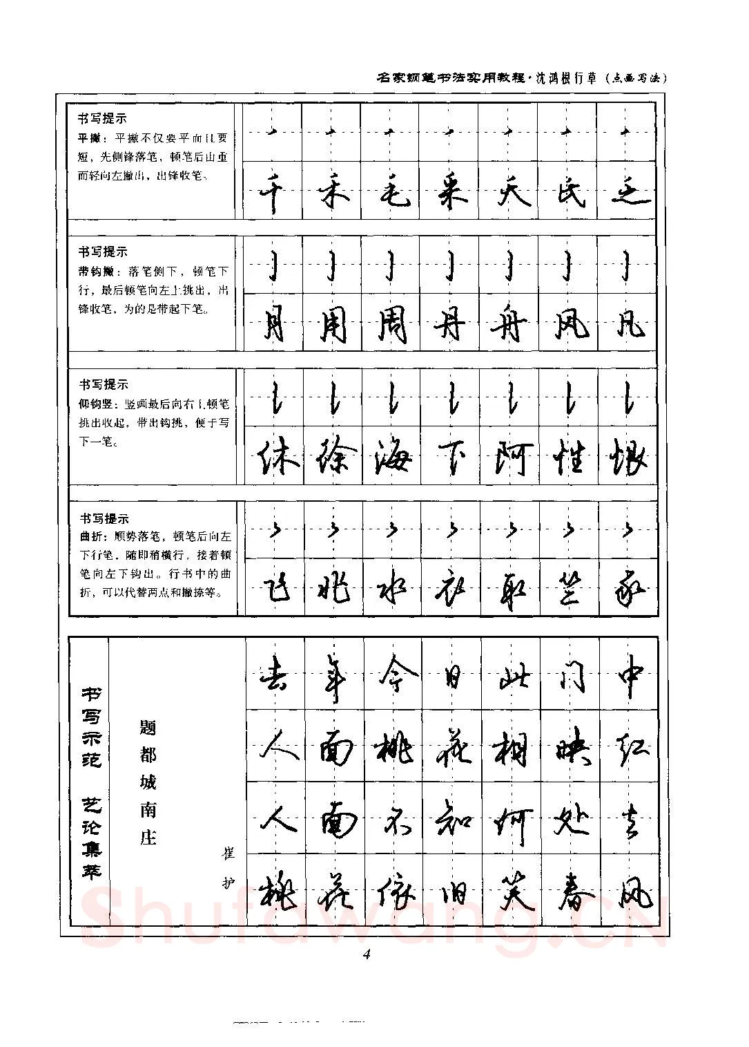 沈鸿根硬笔硬笔字帖,摘自沈鸿根 名家钢笔书法实用教程行草字帖