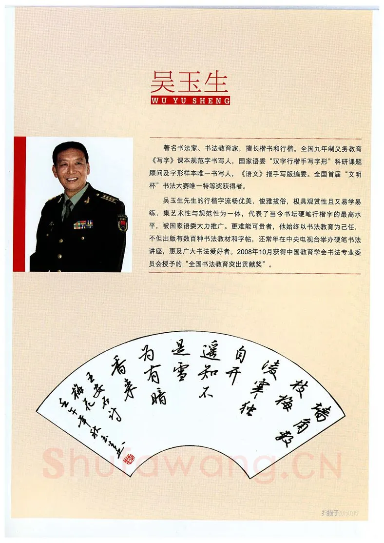 吴玉生硬笔硬笔字帖,摘自吴玉生《怎样写好写快规范字》行楷字帖