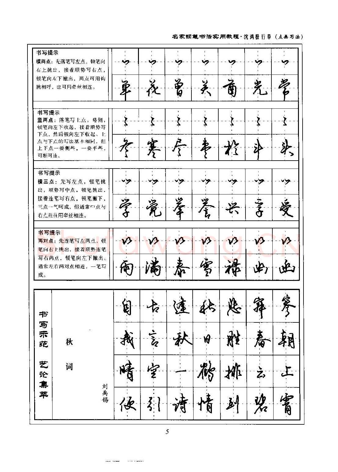 沈鸿根硬笔硬笔字帖,摘自沈鸿根 名家钢笔书法实用教程行草字帖