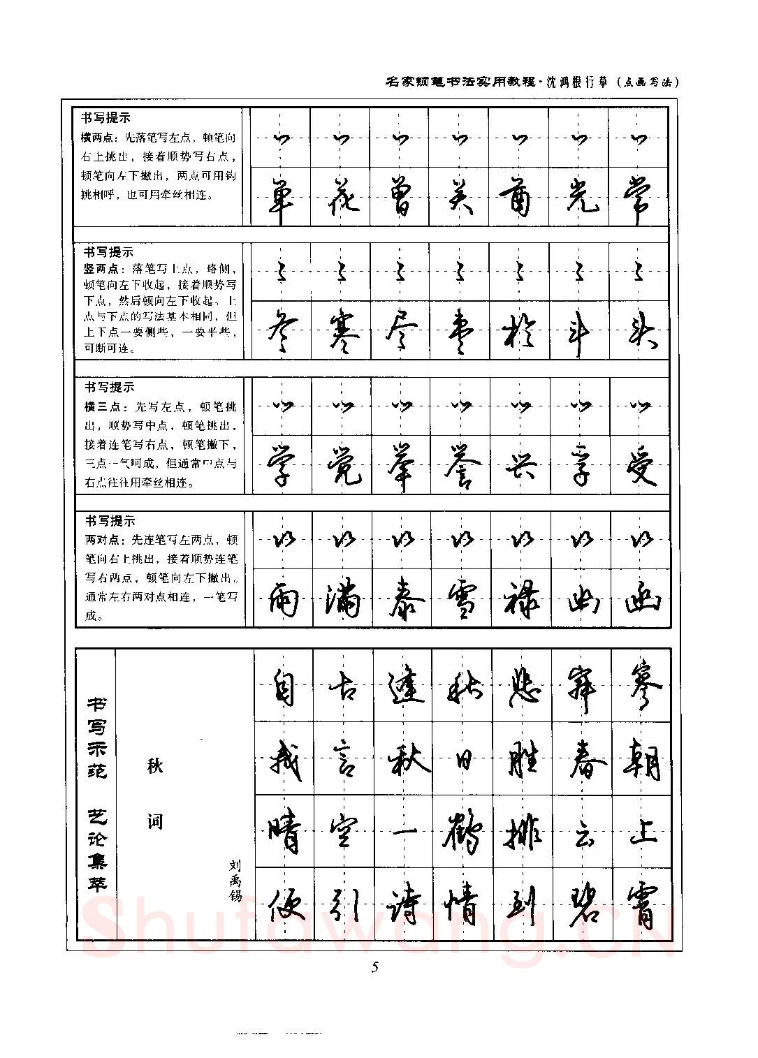 沈鸿根硬笔硬笔字帖,摘自沈鸿根 名家钢笔书法实用教程行草字帖