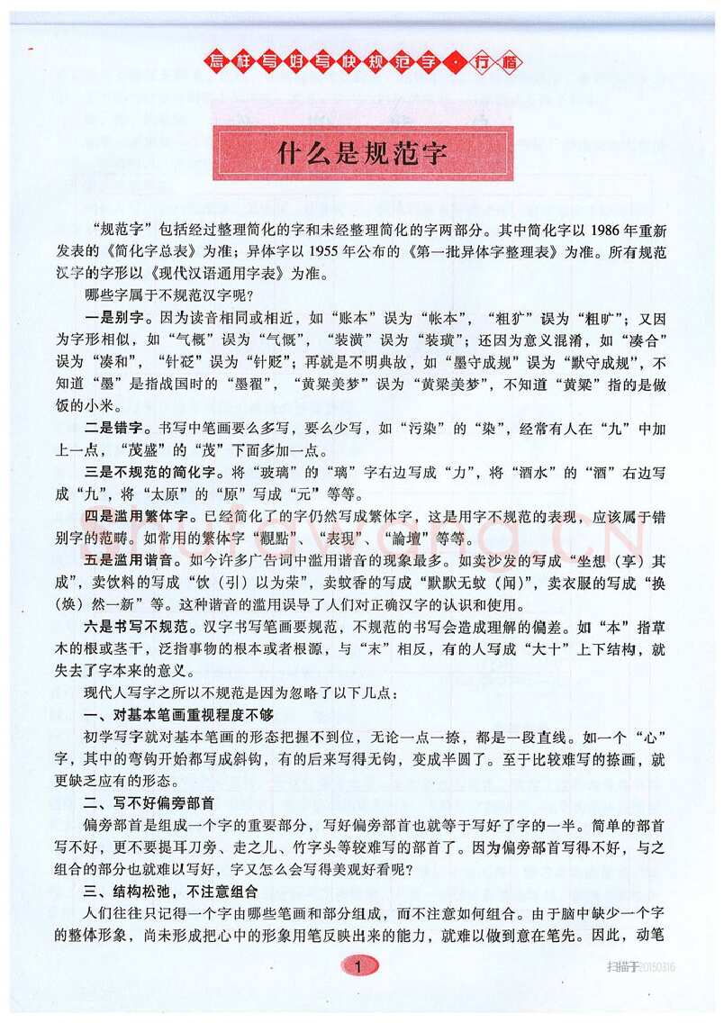 吴玉生硬笔硬笔字帖,摘自吴玉生《怎样写好写快规范字》行楷字帖
