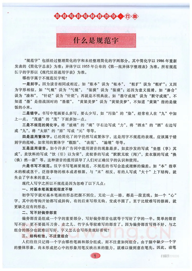 吴玉生硬笔硬笔字帖,摘自吴玉生《怎样写好写快规范字》行楷字帖