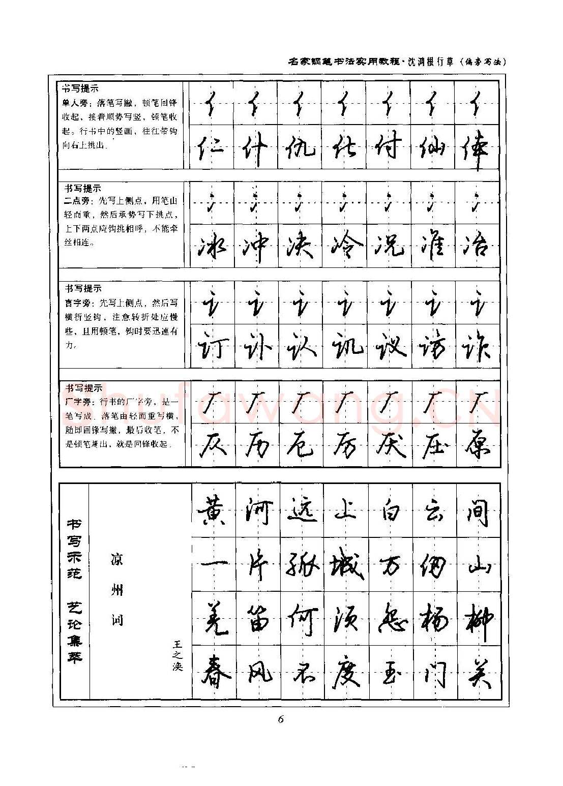 沈鸿根硬笔硬笔字帖,摘自沈鸿根 名家钢笔书法实用教程行草字帖