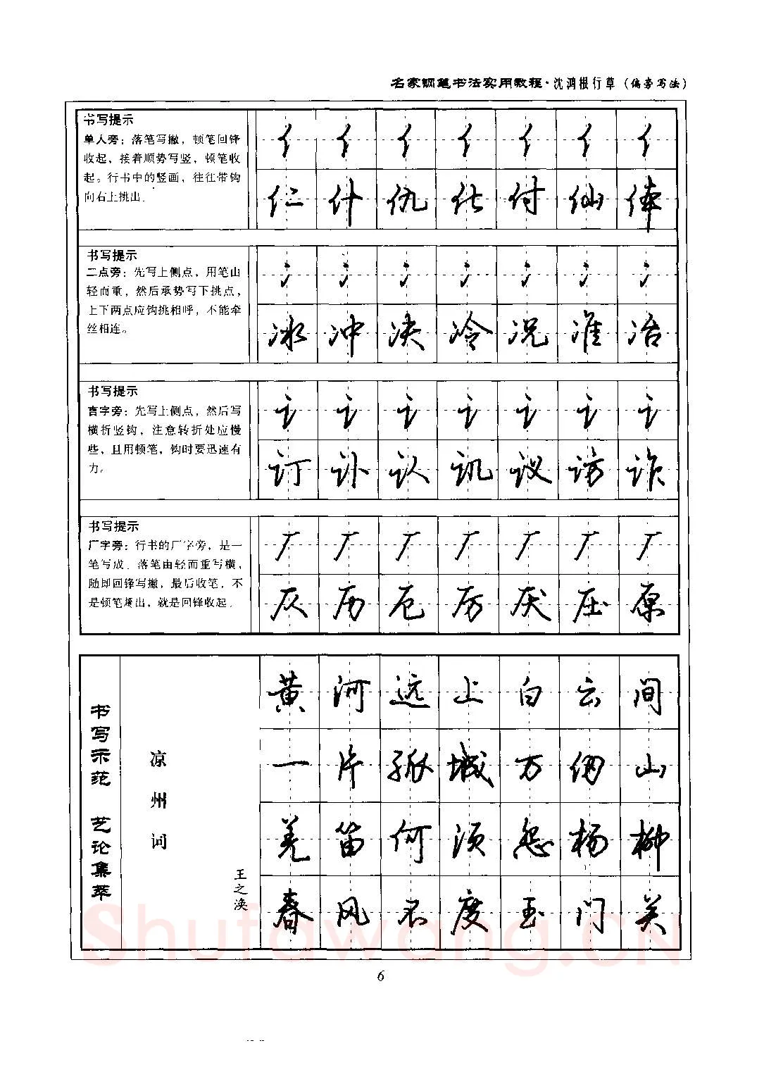 沈鸿根硬笔硬笔字帖,摘自沈鸿根 名家钢笔书法实用教程行草字帖