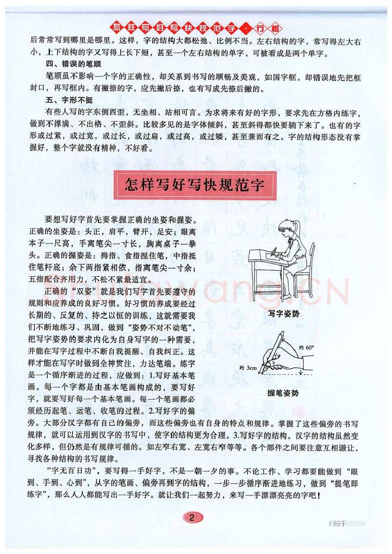 吴玉生硬笔硬笔字帖,摘自吴玉生《怎样写好写快规范字》行楷字帖