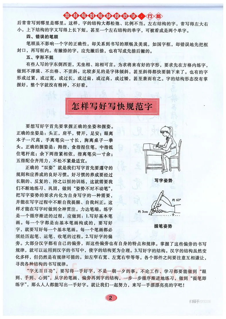 吴玉生硬笔硬笔字帖,摘自吴玉生《怎样写好写快规范字》行楷字帖