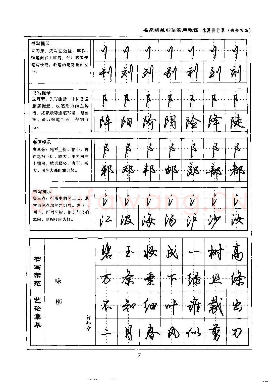 沈鸿根硬笔硬笔字帖,摘自沈鸿根 名家钢笔书法实用教程行草字帖