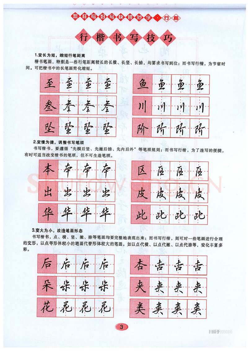 吴玉生硬笔硬笔字帖,摘自吴玉生《怎样写好写快规范字》行楷字帖