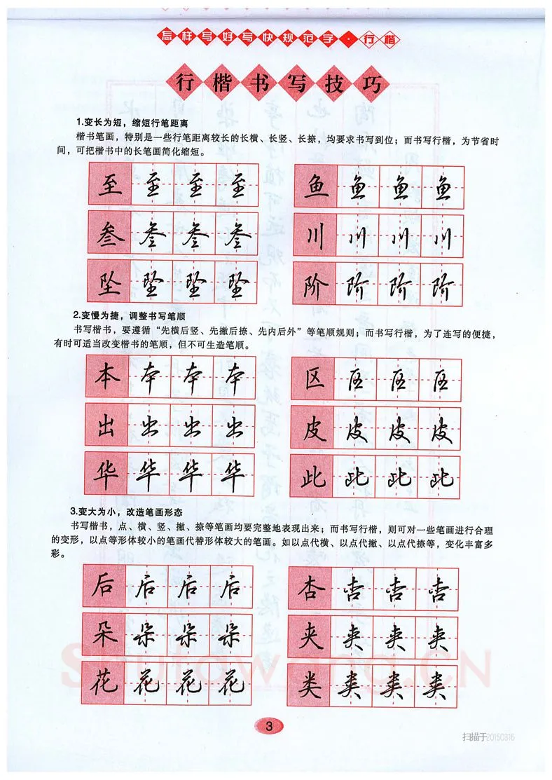 吴玉生硬笔硬笔字帖,摘自吴玉生《怎样写好写快规范字》行楷字帖